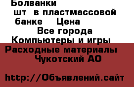 Болванки Maxell DVD-R. 100 шт. в пластмассовой банке. › Цена ­ 2 000 - Все города Компьютеры и игры » Расходные материалы   . Чукотский АО